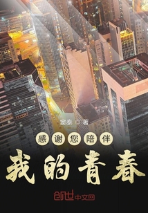 感謝您陪伴我的青春