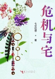 危機與宅