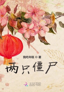 兩只僵尸的故事