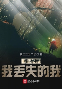 尋找我丟失的我