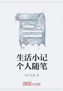 生活小記個人隨筆