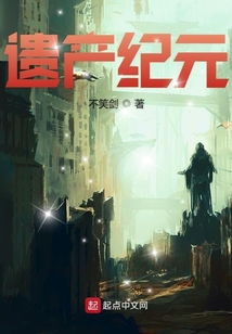 遺產(chǎn)紀(jì)元