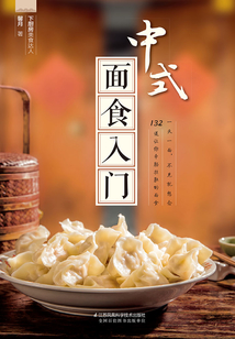 中式面食入門(mén)