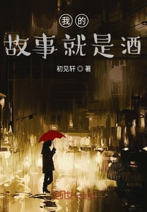 我的故事就是酒