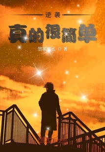 逆襲真的很簡單