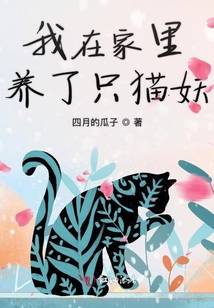 我在家里养了只猫妖