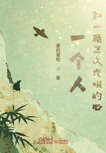 一個人和一顆正義光明的心