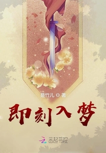 即刻入夢