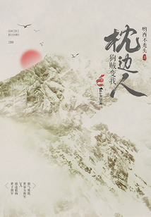 狗賊變我枕邊人