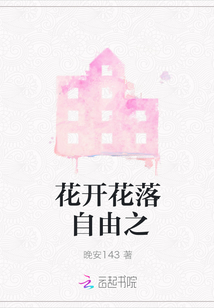 花開花落自由之