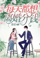 每天都想離婚分錢在線閱讀