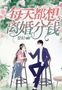 每天都想离婚分钱