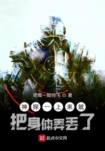 神探一上来就把身体弄丢了