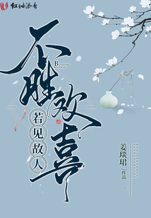 若見故人不勝歡喜