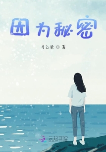 因為秘密
