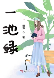 一池綠