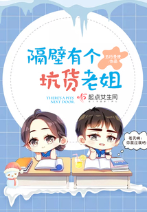 隔壁有個坑貨老姐