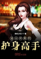 冰山總裁的護身高手在線閱讀