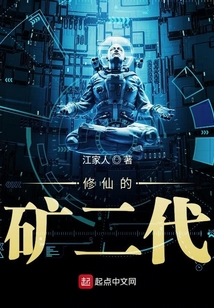 修仙的礦二代