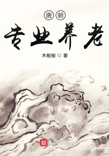 唐朝專業養老