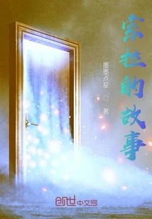 索拉的故事