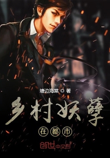 鄉村妖孽在都市