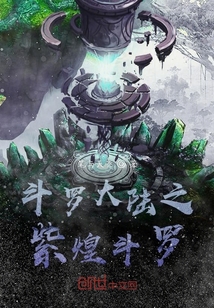 斗羅大陸之紫煌斗羅