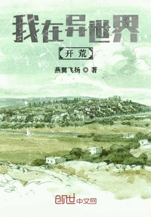 我在異世界開荒