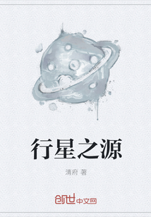 行星之源