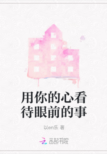 用你的心看待眼前的事