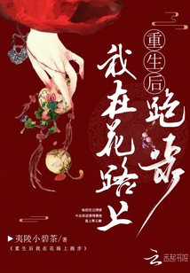 重生后我在花路上跑步