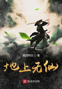 地上無仙