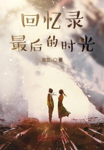 回憶錄最后的時光