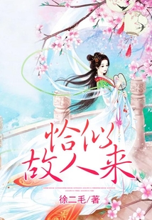 恰似故人來