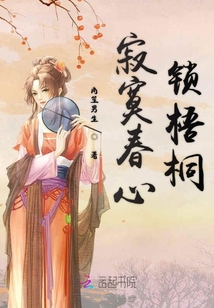 寂寞春心鎖梧桐