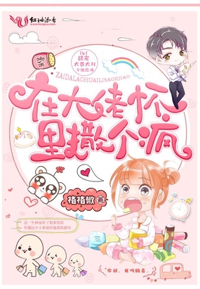 在大佬怀里撒个疯在线阅读