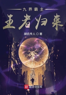 九界霸主王者歸來