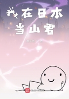 我在日本當山君在線閱讀