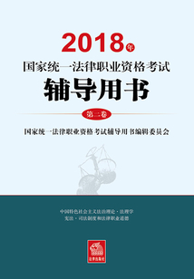 2018年國家統一法律職業資格考試輔導用書：第二卷