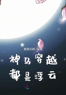 神馬穿越都是浮云