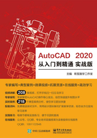 AutoCAD 2020 从入门到精通 实战版在线阅读