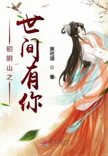 初陰山之世間有你