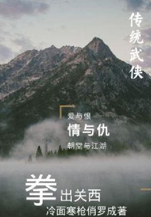 拳出關(guān)西