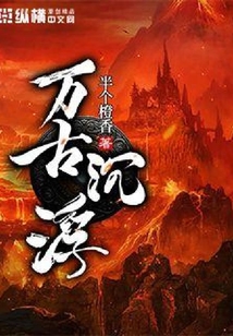 萬古沉浮