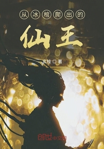 從冰棺爬出的仙王