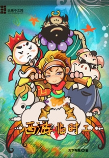 西游临时工