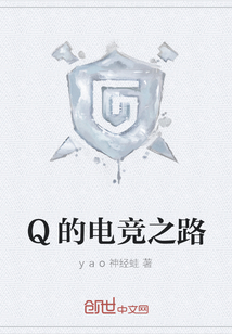 Q的電競之路