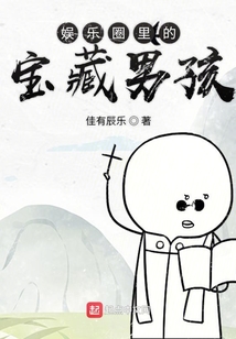 娛樂圈里的寶藏男孩