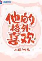 他的格外喜歡在線閱讀