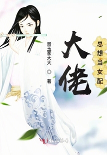 大佬總想當女配